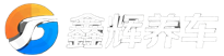 鑫辉养车
